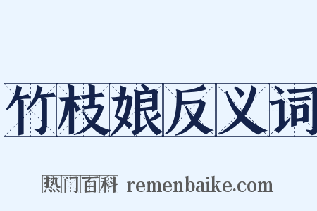 竹枝娘反义词是什么意思的图片